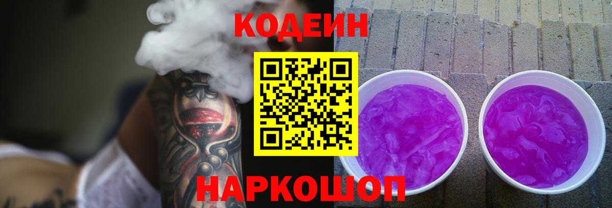 Кодеиновый сироп Lean Purple Drank  Вход с VPN  Codein напиток Lean (лин)  Фрязино 